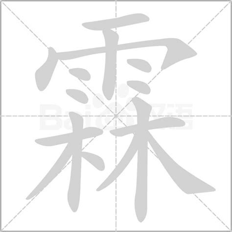 霖字意思|《霖》的拼音,霖字的意思、组词、部首、笔画、笔顺